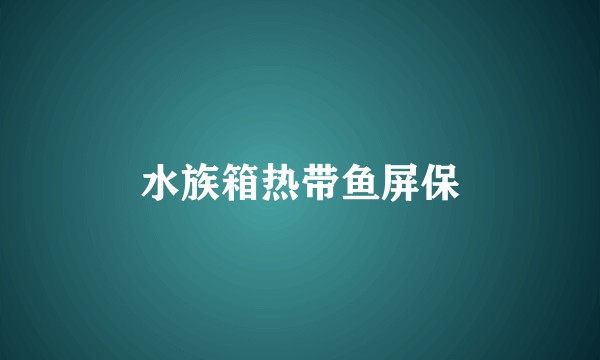水族箱热带鱼屏保