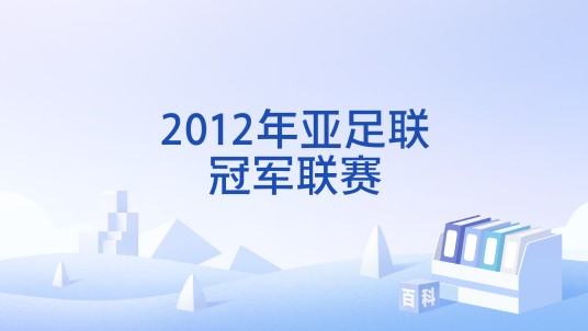 2012年亚足联冠军联赛