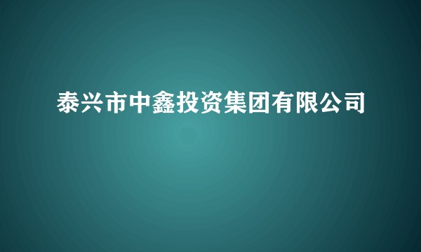 泰兴市中鑫投资集团有限公司