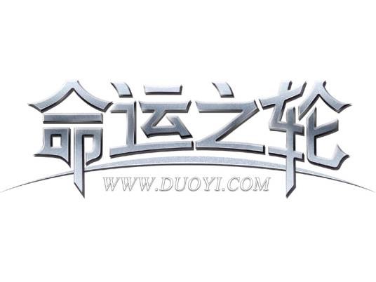 命运之轮（多益网络出品的网络游戏）