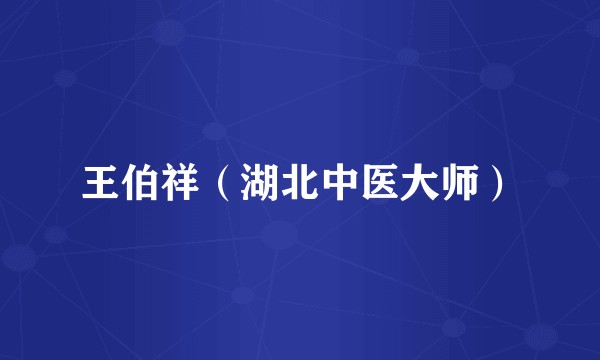 王伯祥（湖北中医大师）