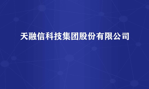 天融信科技集团股份有限公司