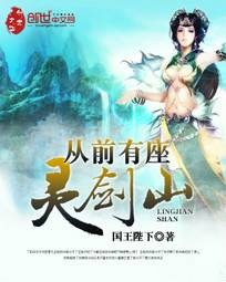 从前有座灵剑山（国王陛下著网络小说）