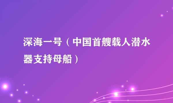 深海一号(中国首艘载人潜水器支持母船)