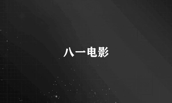 八一电影