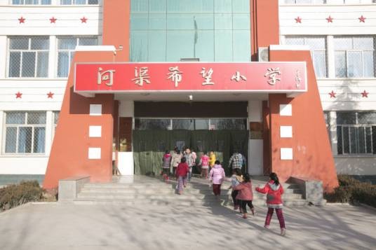 平山县河渠希望小学