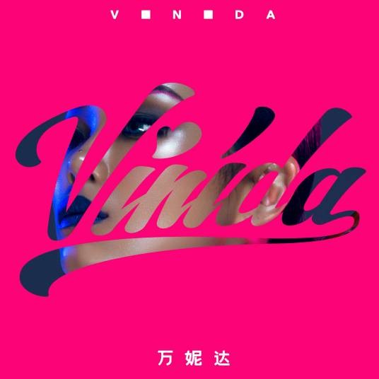 Vinida万妮达（2017年万妮达发行的专辑）