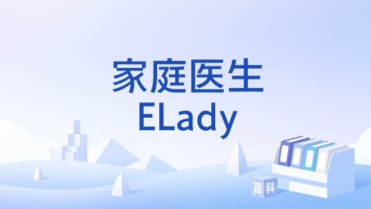 家庭医生ELady