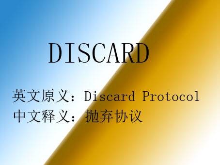 DISCARD（网络抛弃协议）