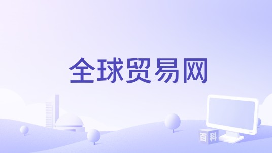全球贸易网