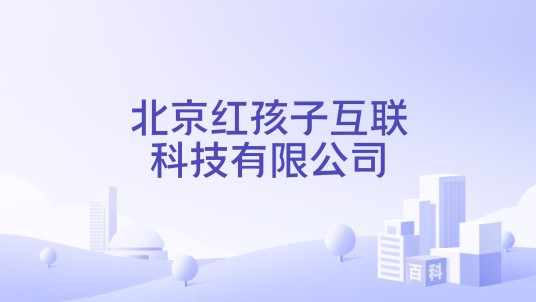 北京红孩子互联科技有限公司