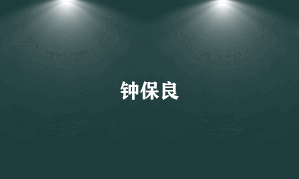钟保良
