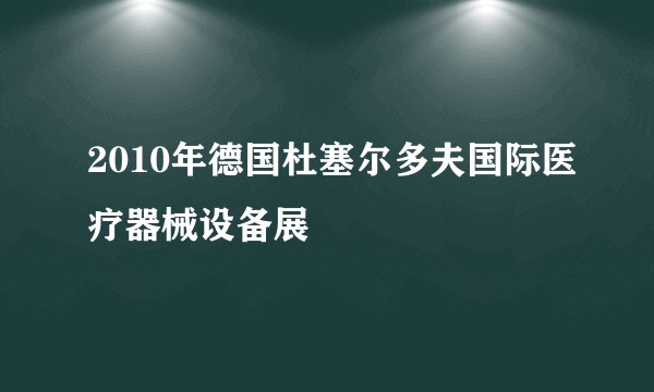 2010年德国杜塞尔多夫国际医疗器械设备展