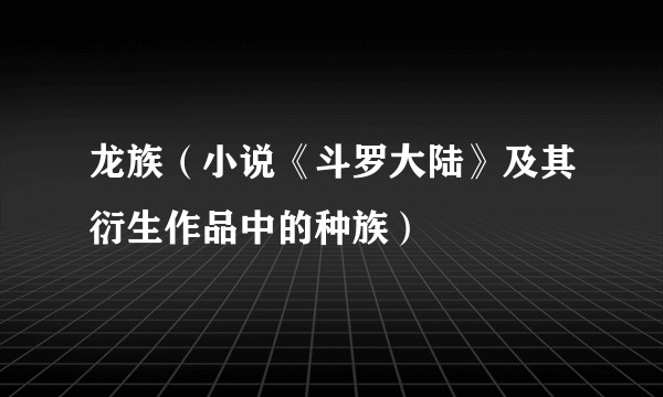 龙族(小说《斗罗大陆》及其衍生作品中的种族)