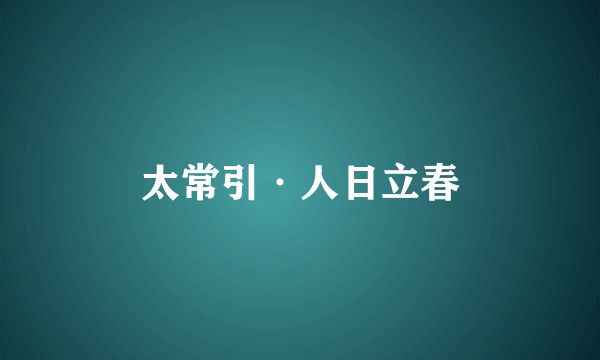 太常引·人日立春