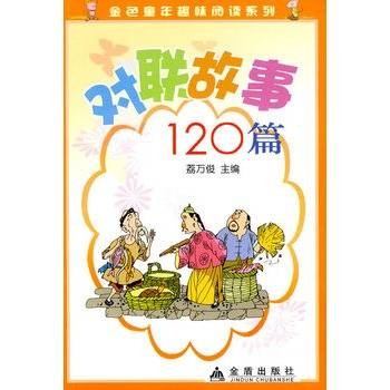 对联故事120篇