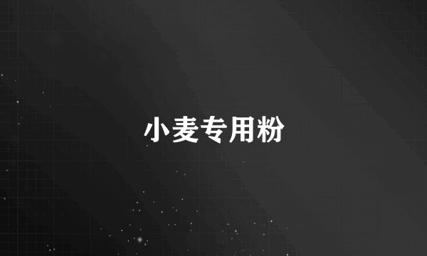 小麦专用粉