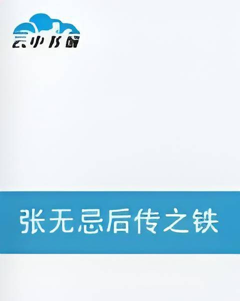 张无忌后传之铁血日月