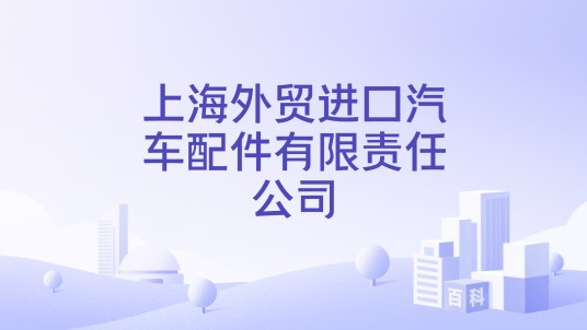 上海外贸进口汽车配件有限责任公司