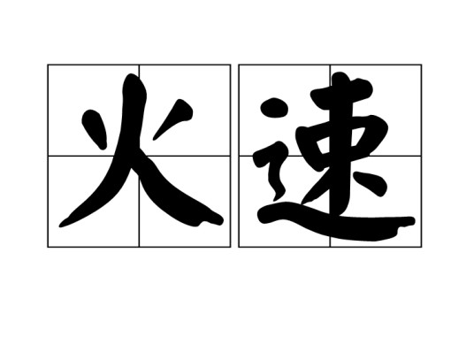 火速