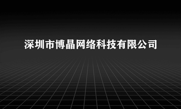 深圳市博晶网络科技有限公司