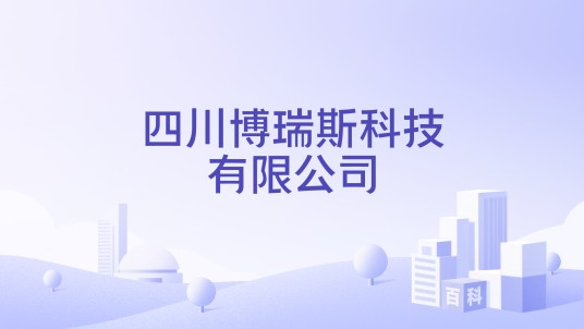 四川博瑞斯科技有限公司