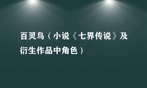 百灵鸟（小说《七界传说》及衍生作品中角色）