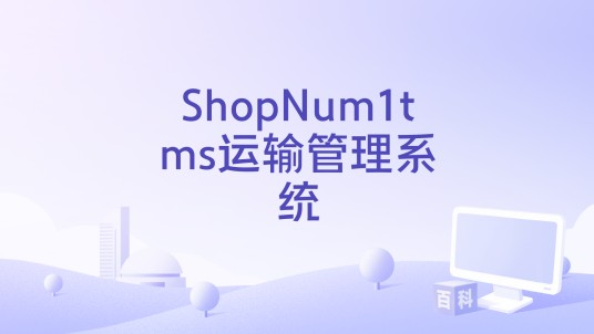 ShopNum1tms运输管理系统
