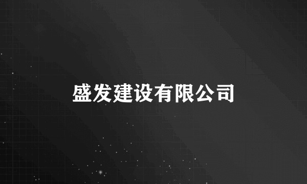 盛发建设有限公司
