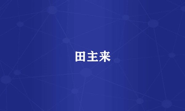 田主来