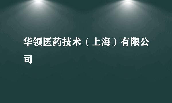 华领医药技术（上海）有限公司