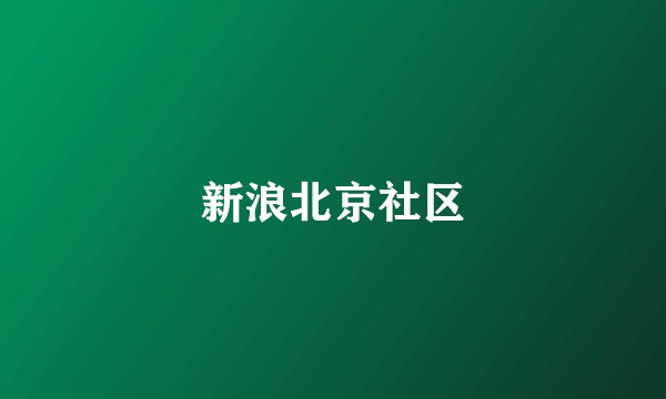 新浪北京社区