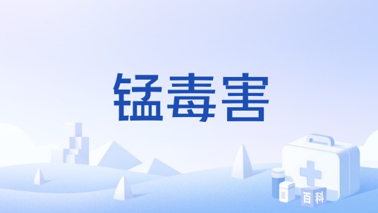 锰毒害