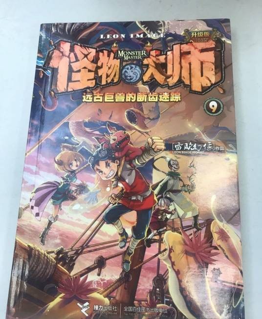 怪物大师·9·远古巨兽的断齿迷踪