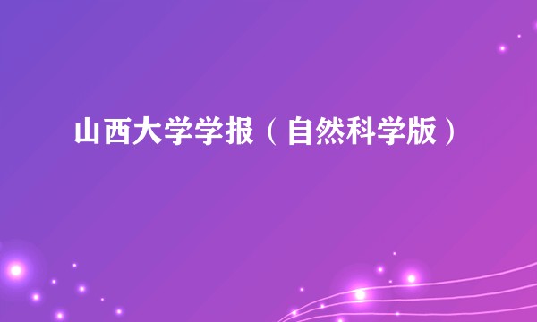 山西大学学报（自然科学版）