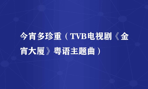 今宵多珍重（TVB电视剧《金宵大厦》粤语主题曲）