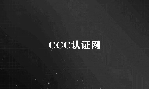CCC认证网