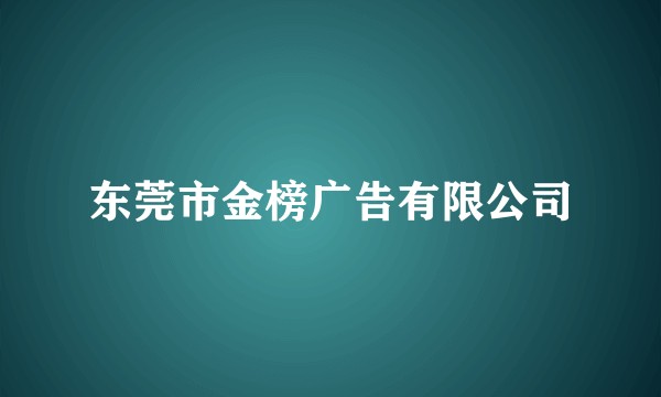 东莞市金榜广告有限公司