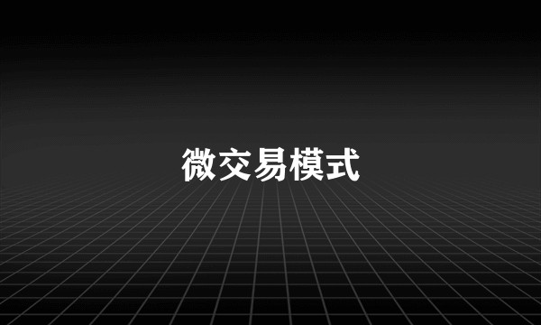 微交易模式
