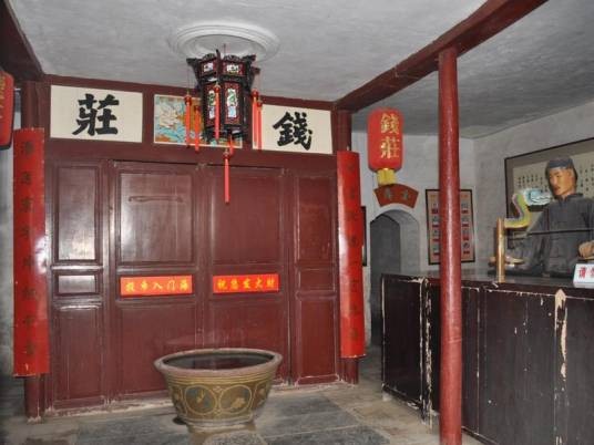 钱庄（中国封建社会后期出现的一种金融组织）