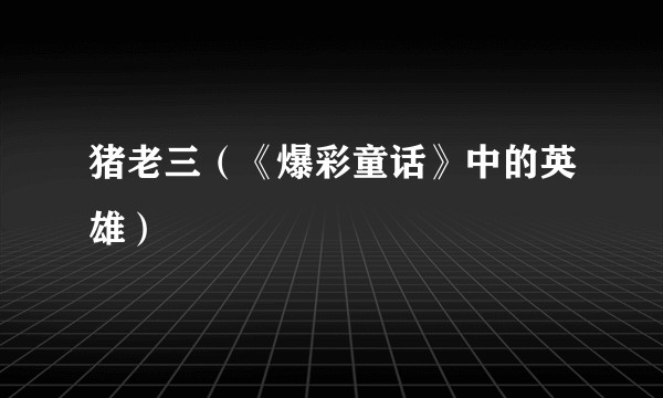 猪老三（《爆彩童话》中的英雄）