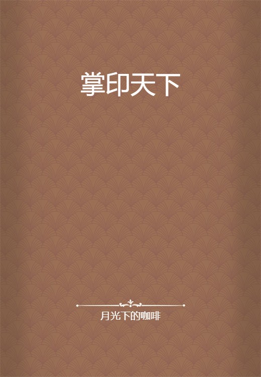 掌印天下