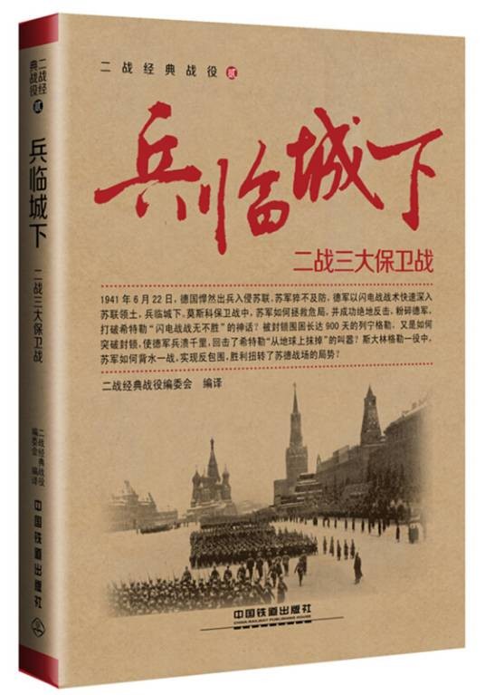 兵临城下二战三大保卫战