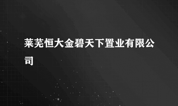 莱芜恒大金碧天下置业有限公司