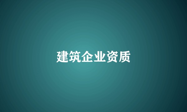 建筑企业资质