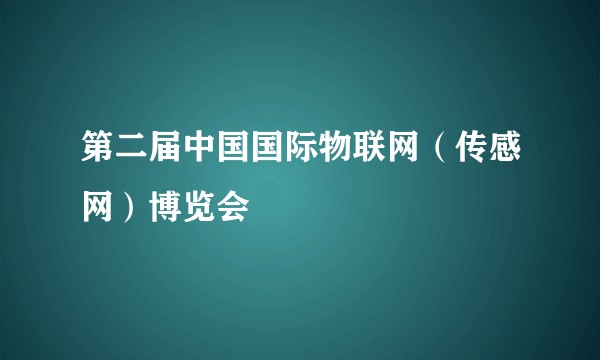 第二届中国国际物联网（传感网）博览会