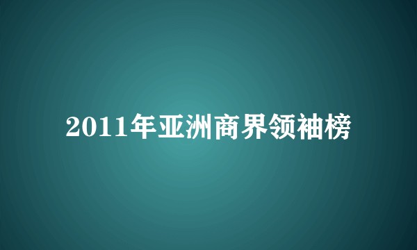 2011年亚洲商界领袖榜