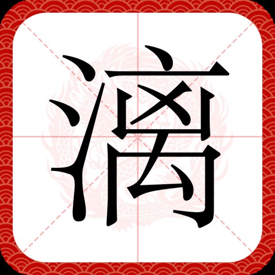 漓