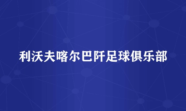 利沃夫喀尔巴阡足球俱乐部