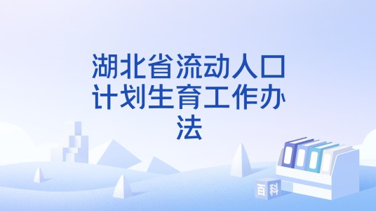 湖北省流动人口计划生育工作办法